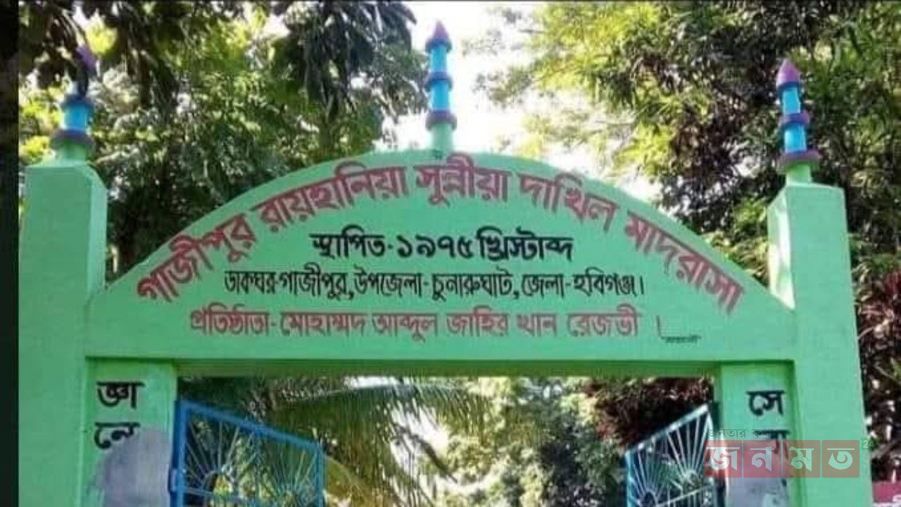 চুনারুঘাটে রায়হানিয়া মাদ্রাসায় এসএসসি ফলাফলে চরম বিপর্যয়, পাস মাত্র ৪জন