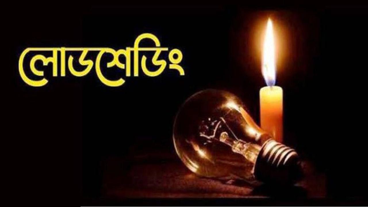 বর্তমান সরকার কি অসহনীয় লোডশেডিং সহনীয় পর্যায়ে নিয়ে আসতে পারবে?