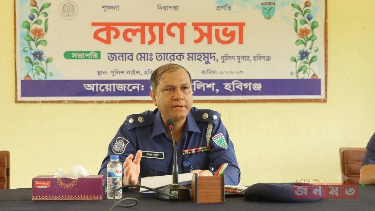 হবিগঞ্জ জেলা পুলিশের মাসিক কল্যাণ ও অপরাধ পর্যালোচনা সভা