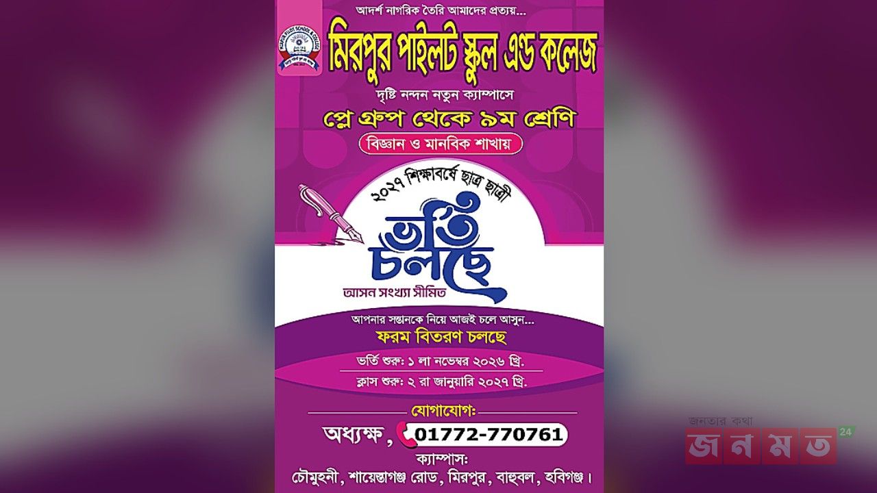 মানসম্মত শিক্ষার প্রত্যয়ে বাহুবলে মিরপুর পাইলট স্কুল অ্যান্ড কলেজের যাত্রা শুরু